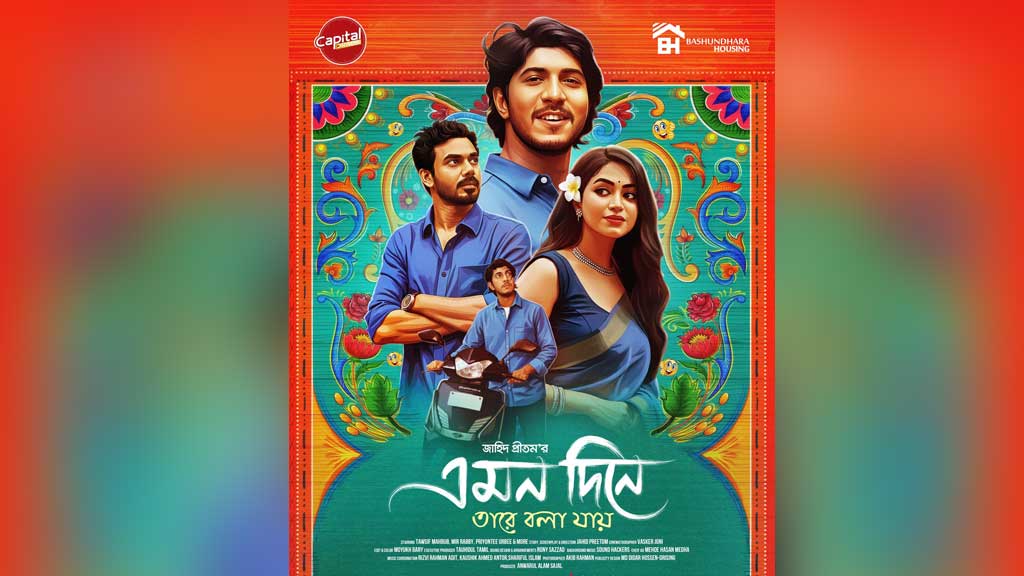 ‘এমন দিনে তারে বলা যায়’: শেষ দৃশ্যের আগ পর্যন্ত যেন গোলকধাঁধা ‘এমন দিনে তারে বলা যায়’: শেষ দৃশ্যের আগ পর্যন্ত যেন গোলকধাঁধা