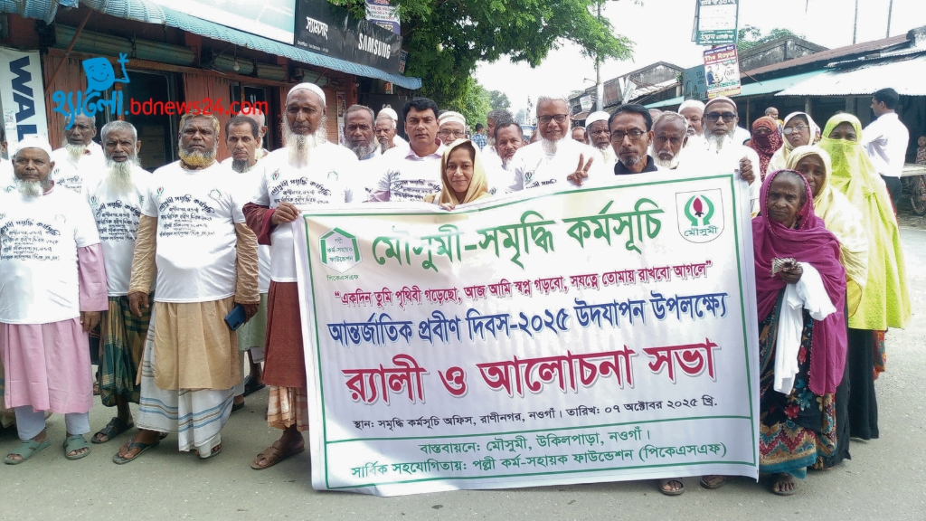 রাণীনগরে আন্তর্জাতিক প্রবীণ দিবস পালন