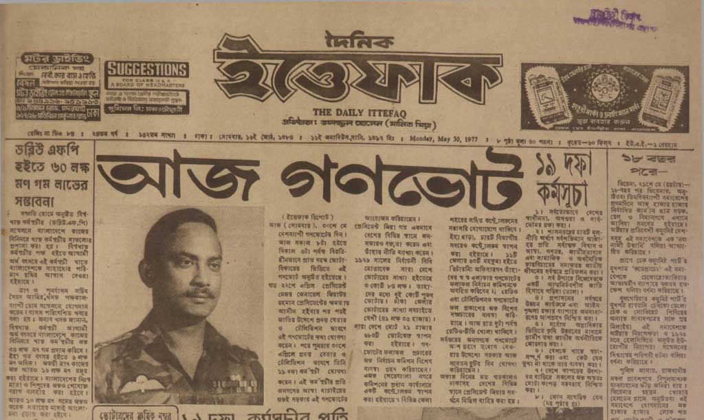 দৈনিক ইত্তেফাক। ১৯৭৭ সালের ৩০ মে। ছবি: সংগ্রামের নোটবুক থেকে