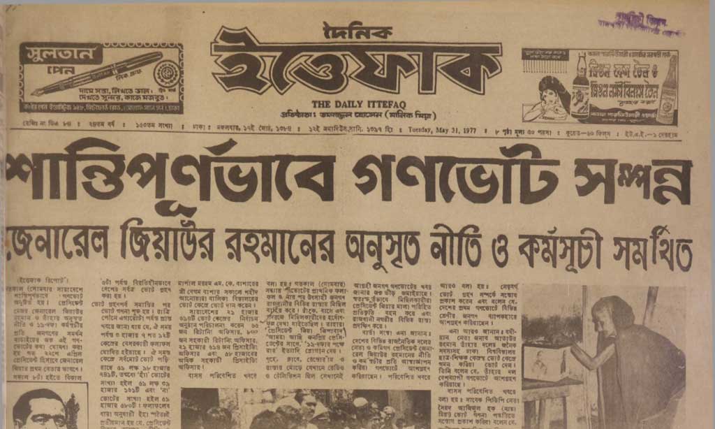 দৈনিক ইত্তেফাক। ১৯৭৭ সালের ৩১ মে। ছবি: সংগ্রামের নোটবুক থেকে