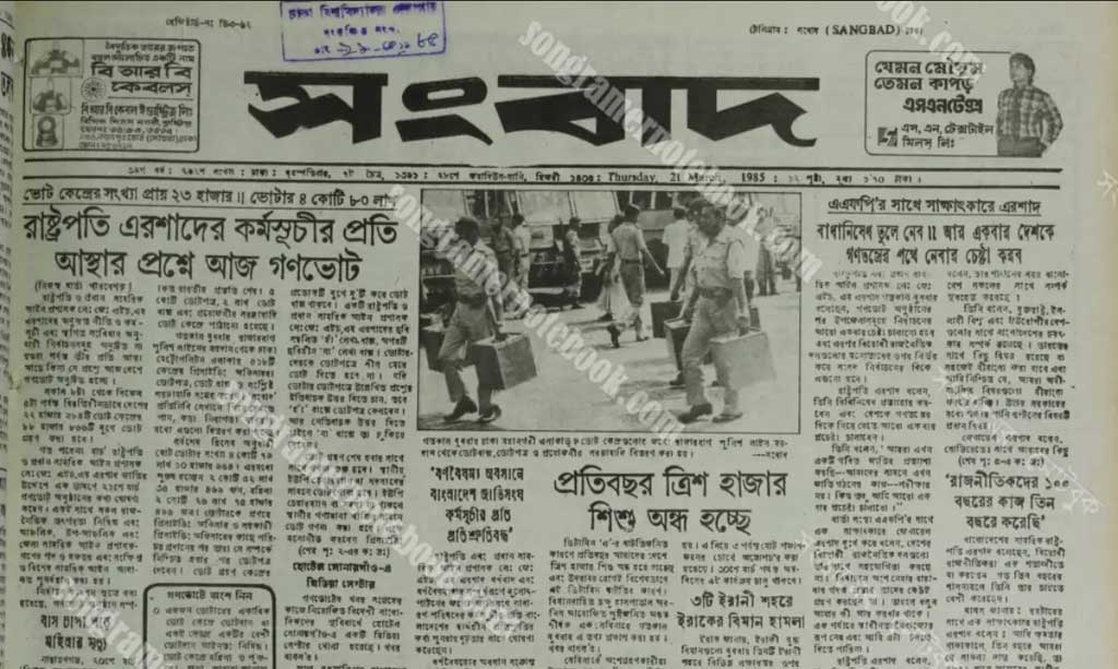 সংবাদ। ১৯৮৫ সালের ২১ মার্চ। ছবি: সংগ্রামের নোটবুক থেকে