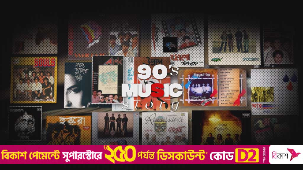 ফিরছে নব্বইয়ের গান ও গানের গল্প