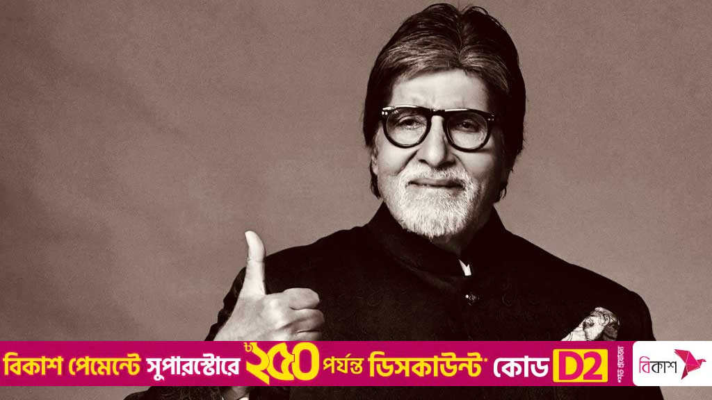 ‘কোনো অবসর নেই, এই প্রক্রিয়া চিরন্তন’, যা বোঝাতে চাইলেন অমিতাভ
