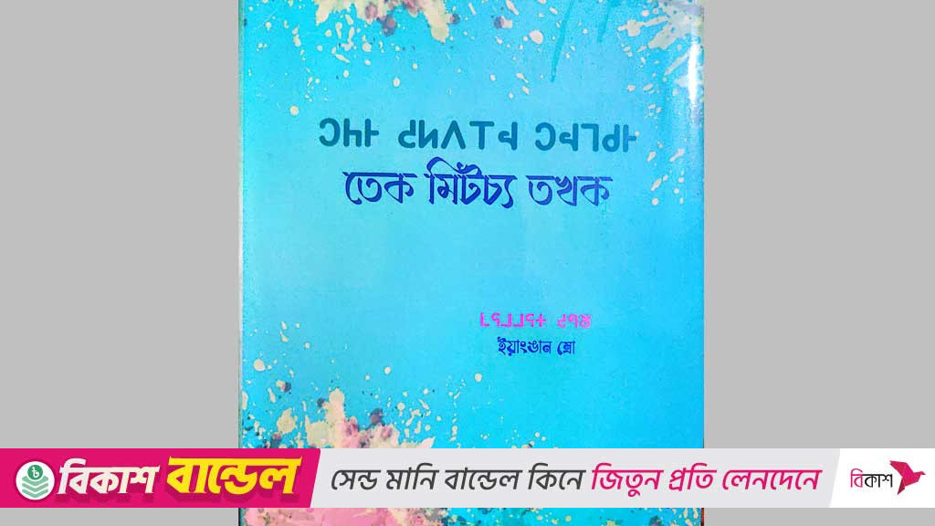 এবার বিলুপ্তপ্রায় ‘রেংমিটচ্য ভাষায়’ কথোপকথনের বই প্রকাশ