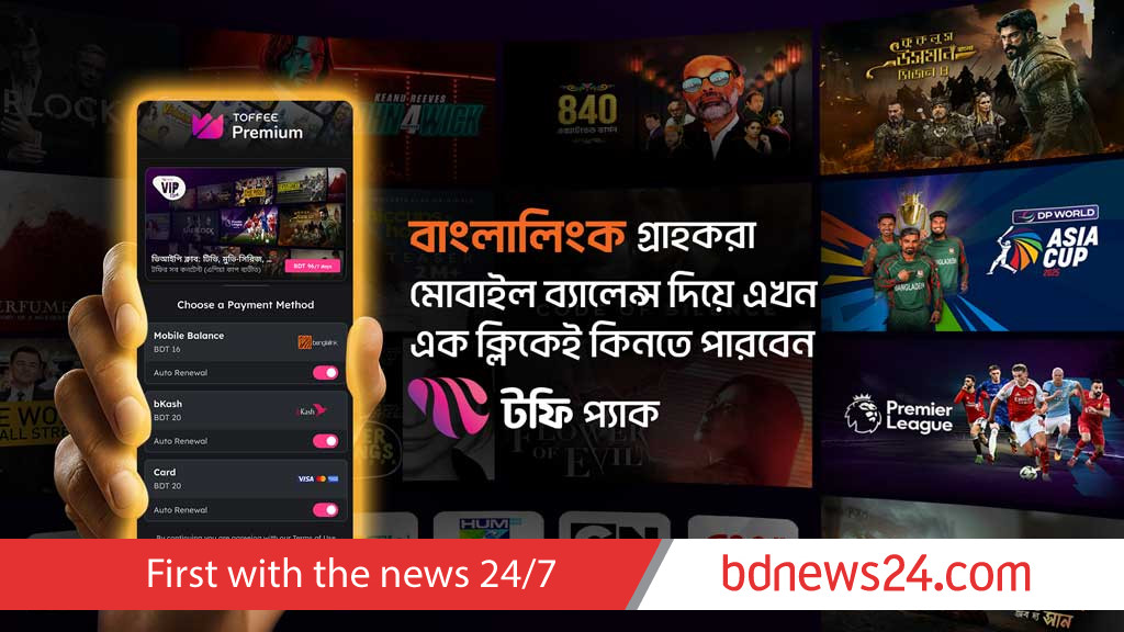 মোবাইল ব্যালেন্স দিয়ে দেখা যাবে টফির অনুষ্ঠান