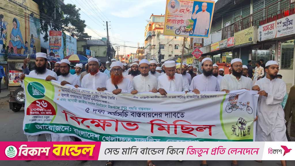৫ দাবিতে ফের মাঠে নামছে বাংলাদেশ খেলাফত মজলিস