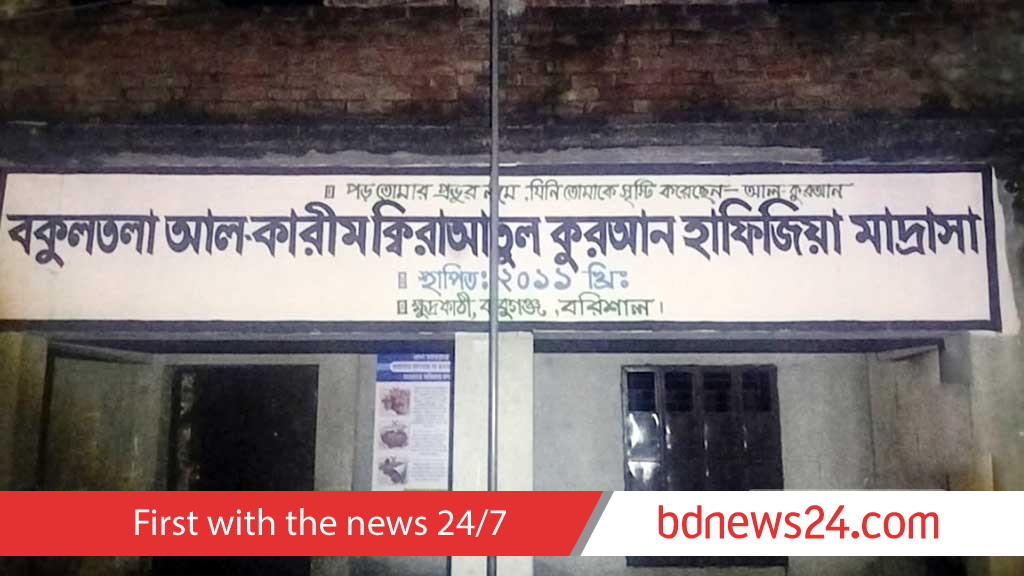 বরিশালে শিশুকে ‘যৌন নির্যাতন’, মাদ্রাসা বন্ধ করলেন ইউএনও
