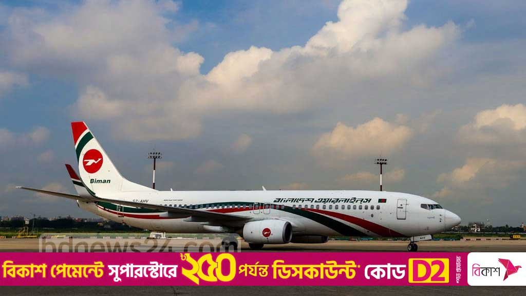 বিমানের কাঠমান্ডুগামী বুধবারের ফ্লাইট স্থগিত
