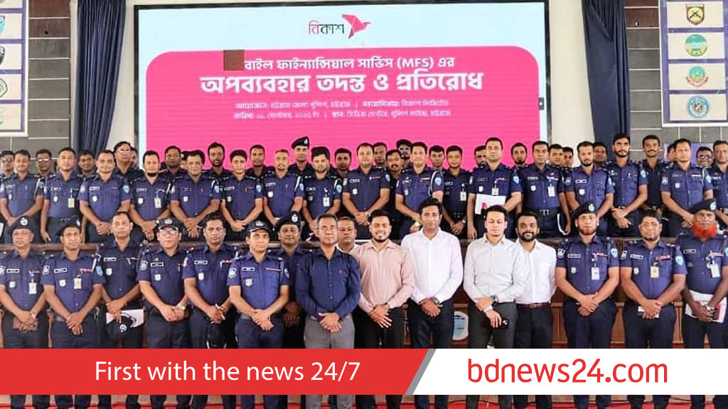 এমএফএস সেবা সুরক্ষিত করতে চট্টগ্রামে পুলিশকে নিয়ে বিকাশের কর্মশালা