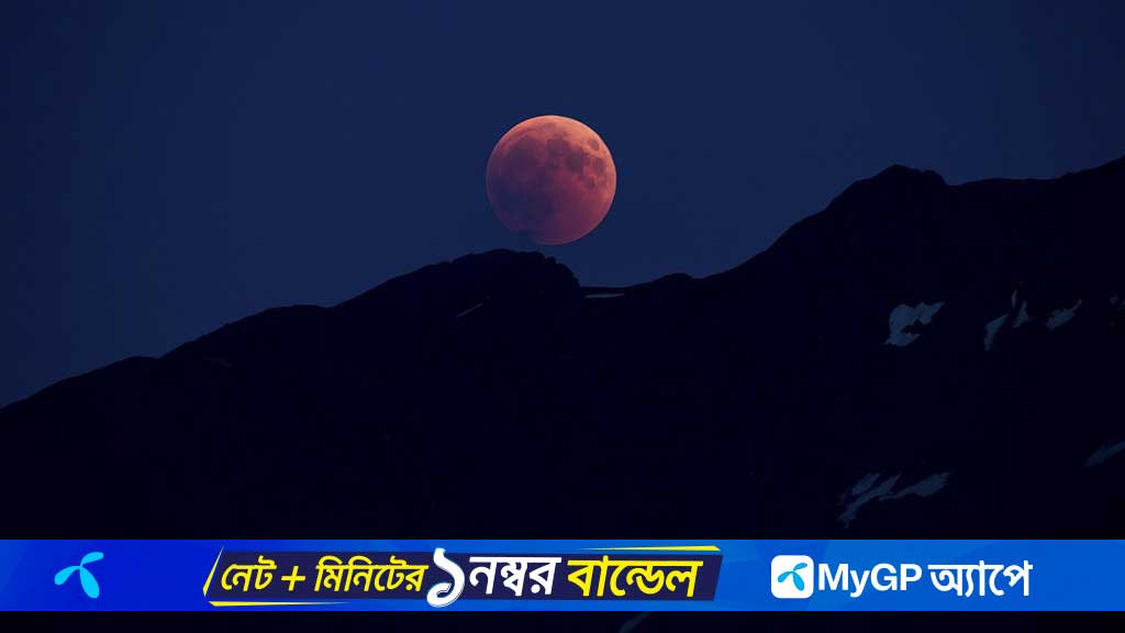 বাংলাদেশে কখন, কোথায় দেখা যাবে ব্লাড মুন?