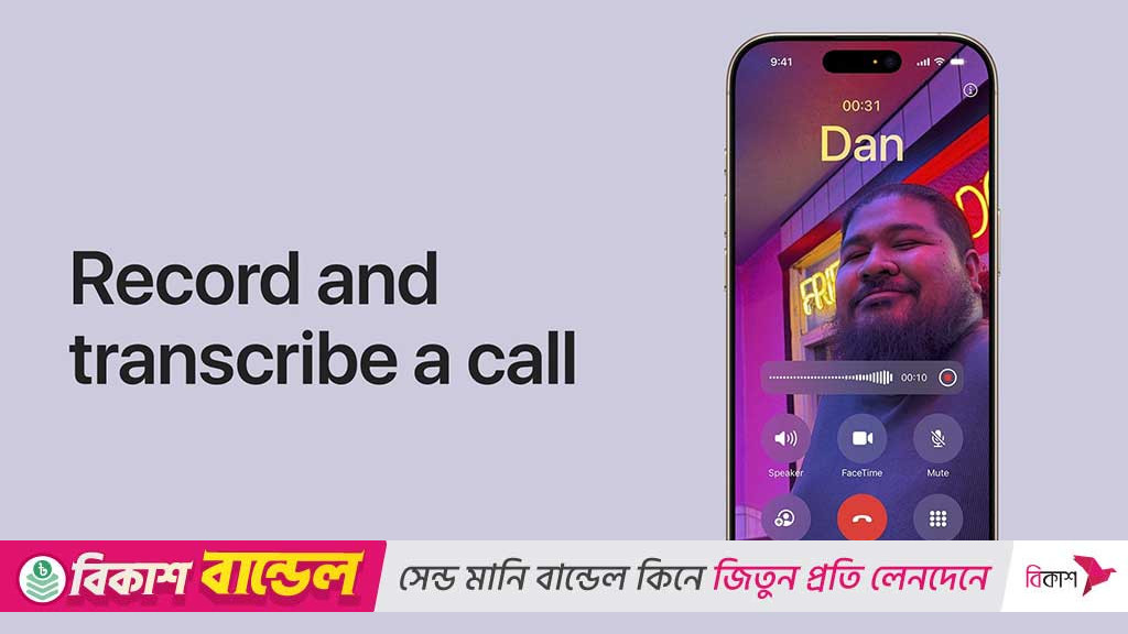 নতুন আপডেটে আইফোনে কল রেকর্ড এখন ‘আরও সহজ’