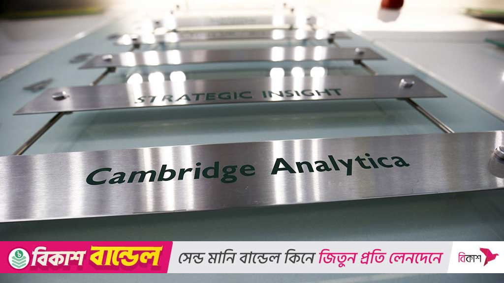 সেই কেমব্রিজ অ্যানালিটিকা কোটি ব্যবহারকারীকে ক্ষতিপূরণ দিচ্ছে
