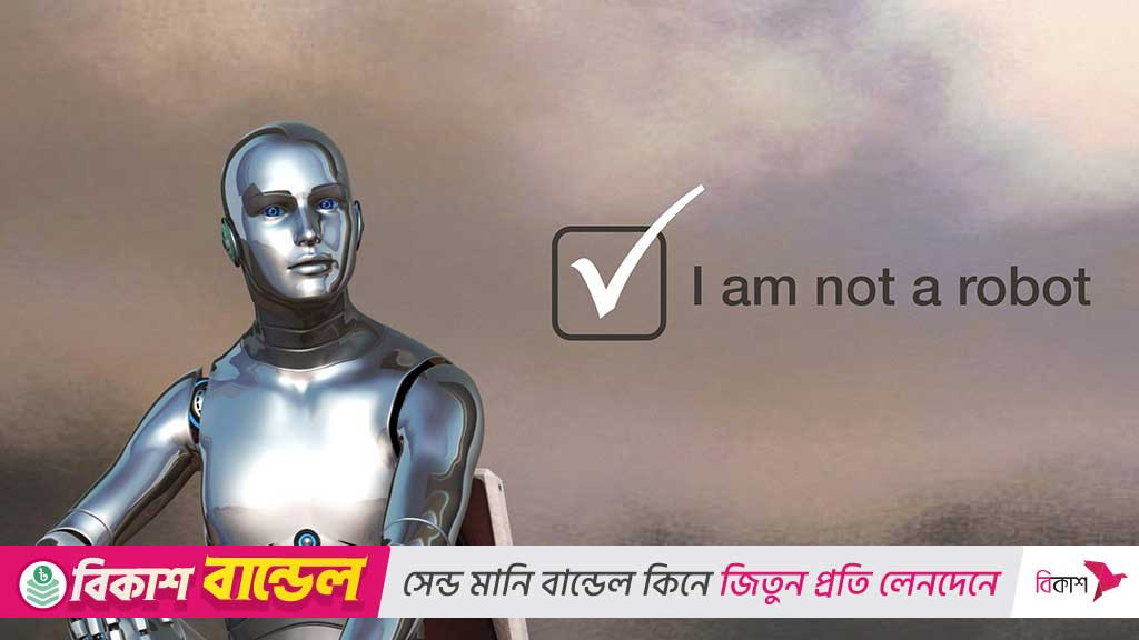 ‘আপনি কি রোবট?’ গুগল সার্চ এই প্রশ্নটি কেন করে?