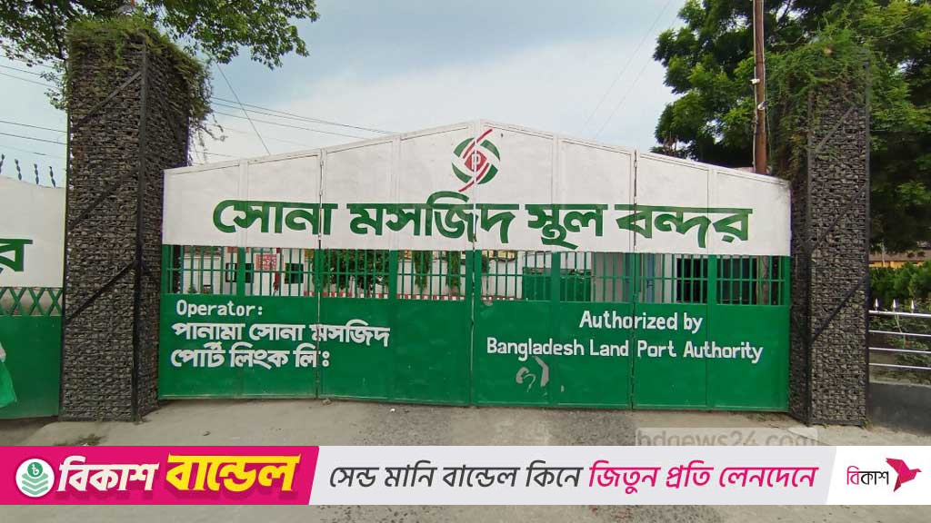 দুর্গাপূজা: সোনামসজিদ স্থলবন্দরে আমদানি-রপ্তানি বন্ধ থাকবে ৮ দিন