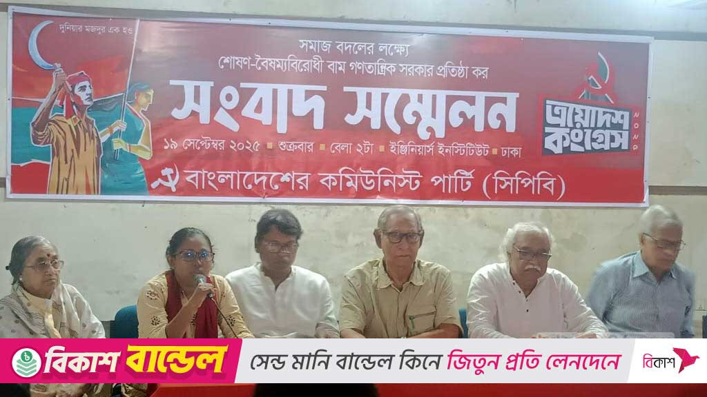 সিপিবির কংগ্রেস শুরু শুক্রবার থেকে