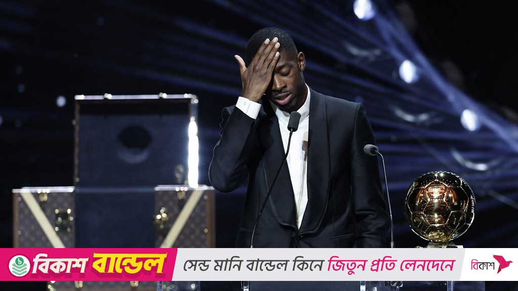 পিএসজি ও ভক্তদের ব্যালন দ’র উৎসর্গ অশ্রুসিক্ত দেম্বেলের