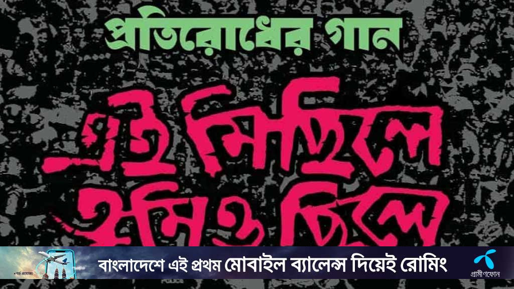 ডাকসু: গানের সুরে ‘প্রতিরোধ পর্ষদের’ প্রতিরোধের বার্তা