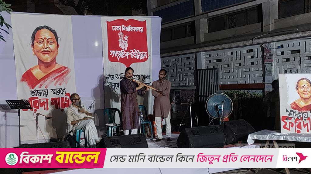 টিএসসিতে ফরিদা পারভীন স্মরণ: ‘অসুরের কাছে সুর যেন হেরে না যায়’