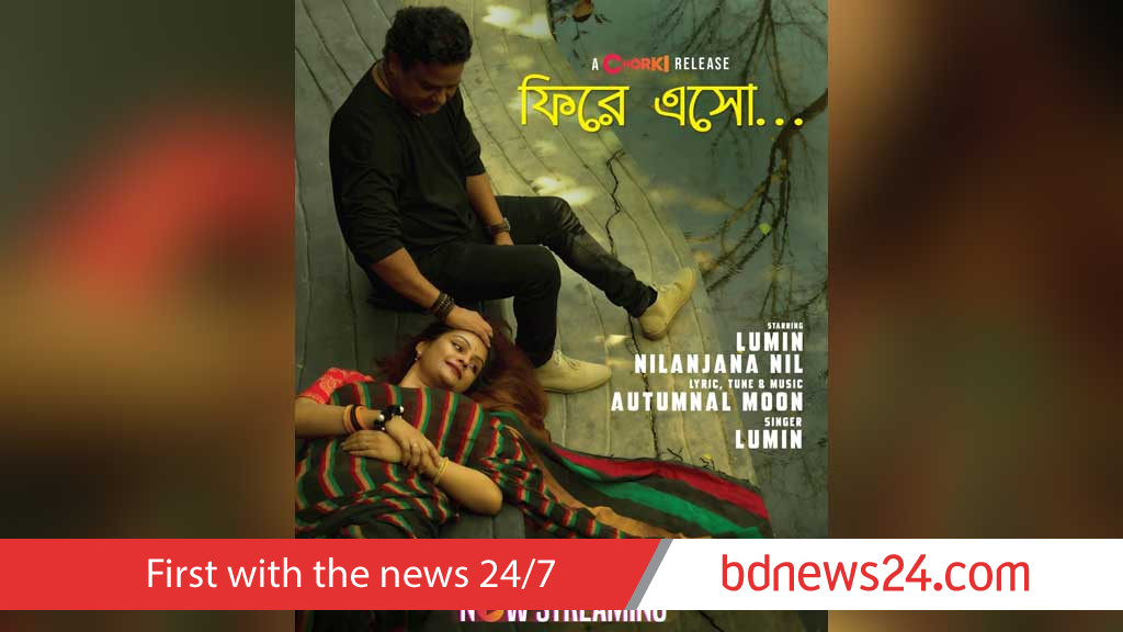 ফিডব্যাকের লুমিনের মিউজিক্যাল ফিল্ম ’ফিরে এসো’ ওটিটিতে