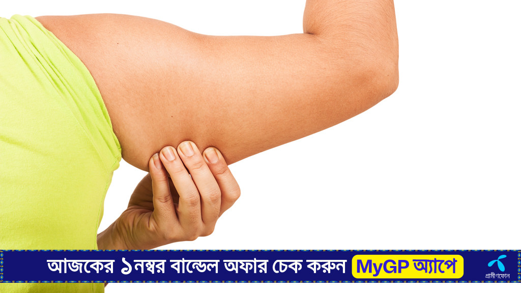 ঝুলে যাওয়া বাহু কমাতে পাঁচ মিনিটের খাবার পরিকল্পনা