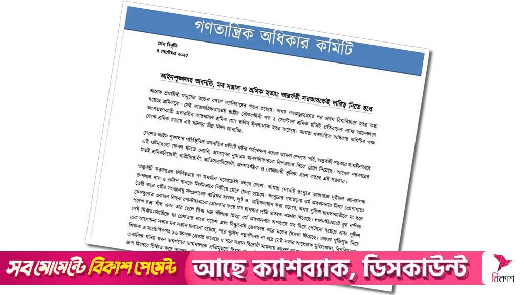 অন্তর্বর্তী সরকার এক বছরেই হাসিনা সরকারকে ফিরিয়ে এনেছে: গণতান্ত্রিক অধিকার কমিটি