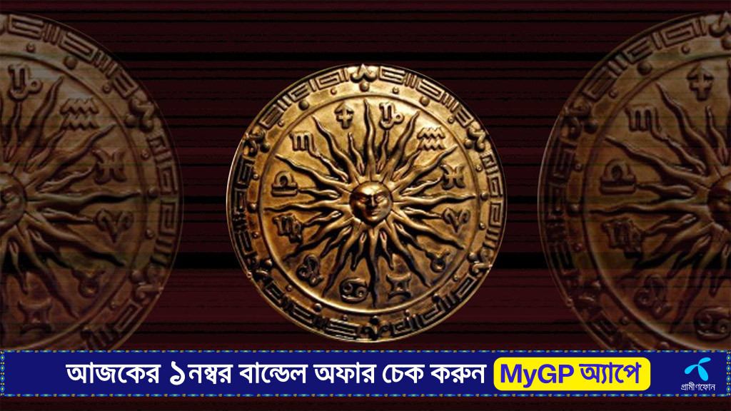 ১৯ সেপ্টেম্বর ২০২৫ পর্যন্ত রাশিফল