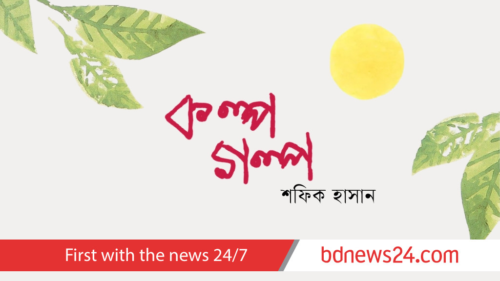 শফিক হাসানের গল্প: এইম ইন লাইফ