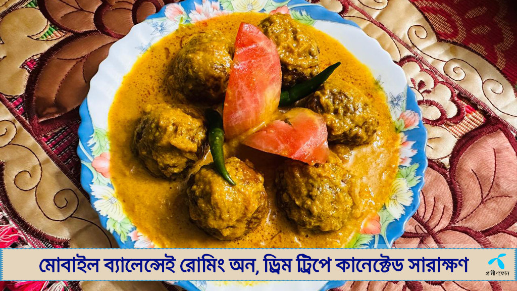 চিতল মাছের কোপ্তা কারি