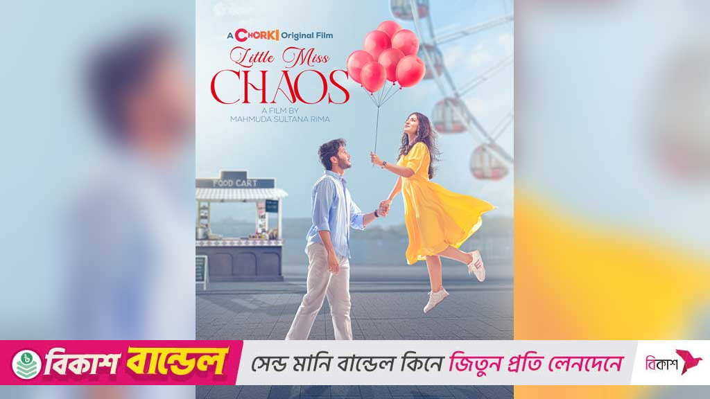 রোমান্টি-কমেডির মিশেলে প্রেম–বন্ধুত্বের গল্প ‘লিটল মিস ক্যাওস’