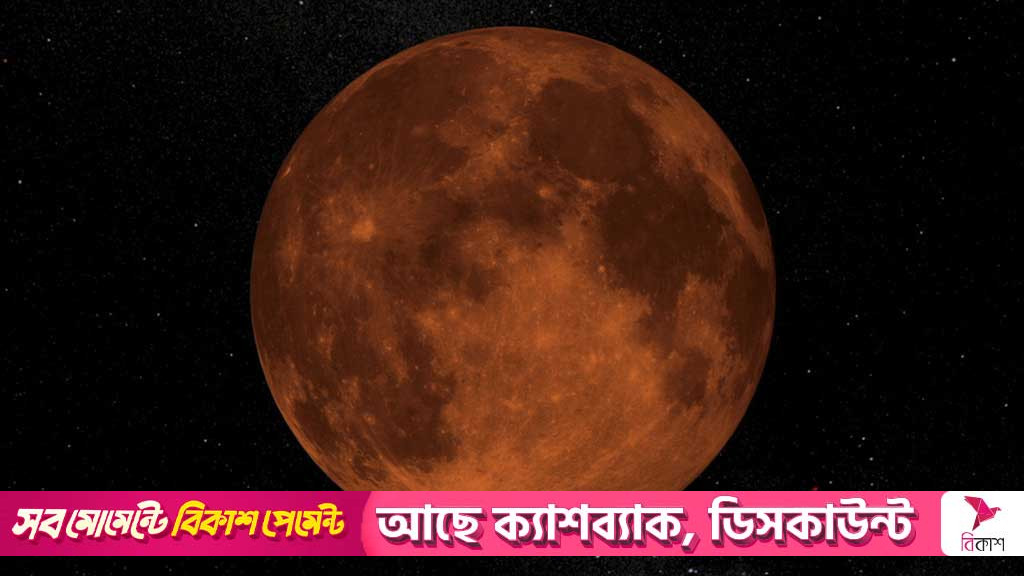 পূর্ণ নাকি পূর্ণগ্রাস চন্দ্রগ্রহণ? ঢাকায় কখন, কোথায় দেখা যাবে?