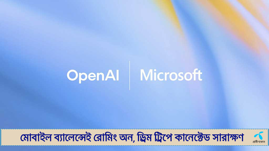নতুন মোড় নিচ্ছে মাইক্রোসফট-ওপেনএআইয়ের পার্টনারশিপ
