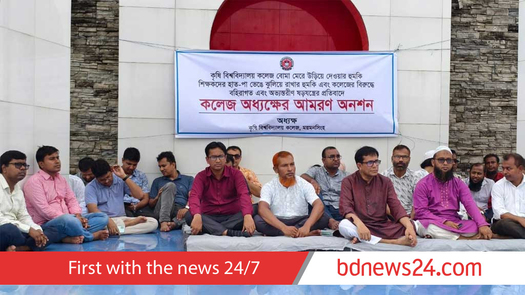 বাকৃবি কলেজ ‘বোমা মেরে উড়িয়ে দেওয়া হুমকি’, অনশনে শিক্ষকরা