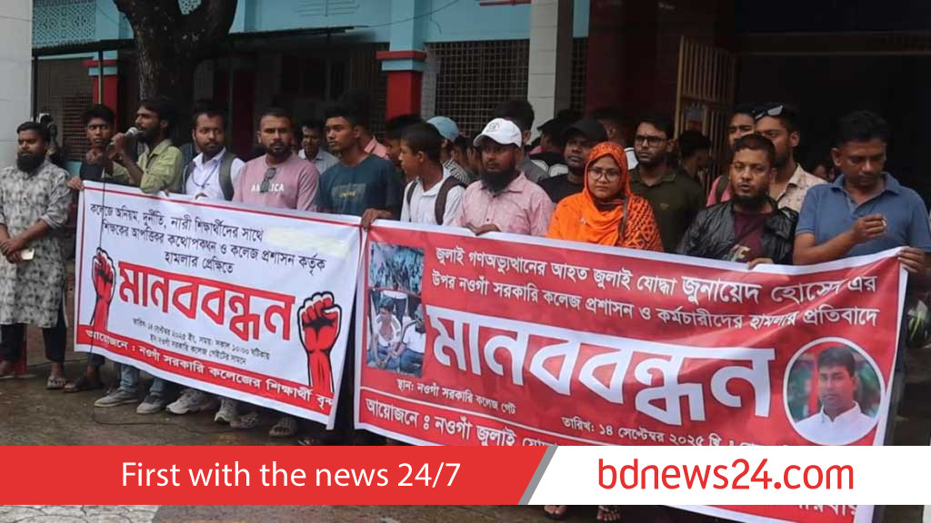 অনিয়ম-দুর্নীতির প্রতিবাদে নওগাঁয় সরকারি কলেজের শিক্ষার্থীদের মানববন্ধন