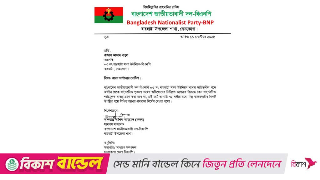 নেত্রকোণায় বিএনপির ৬ নেতাকে কারণ দর্শানোর নোটিস