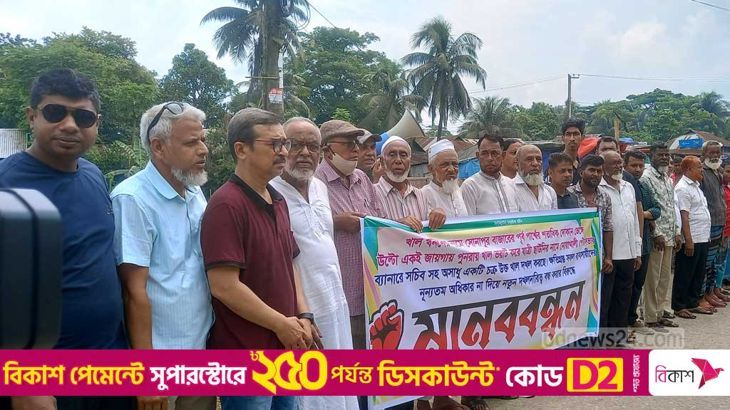 নোয়াখালীতে খাল ভরাট করে জায়গা দখলের অভিযোগ, প্রতিবাদে মানববন্ধন