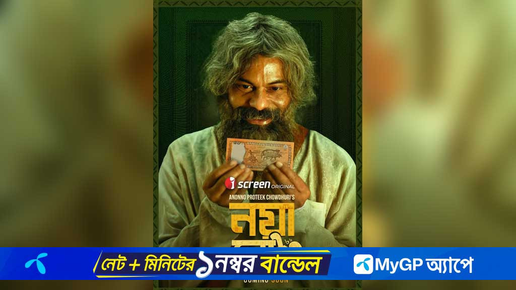 'নয়া নোটের' রহস্য ভেদ করতে আসছেন নাসির উদ্দিন খান