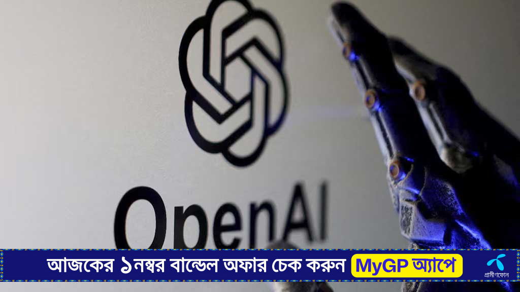 চ্যাটবটের বাইরে নতুন উদ্যোগ নিয়ে হাজির হচ্ছে ওপেনএআই