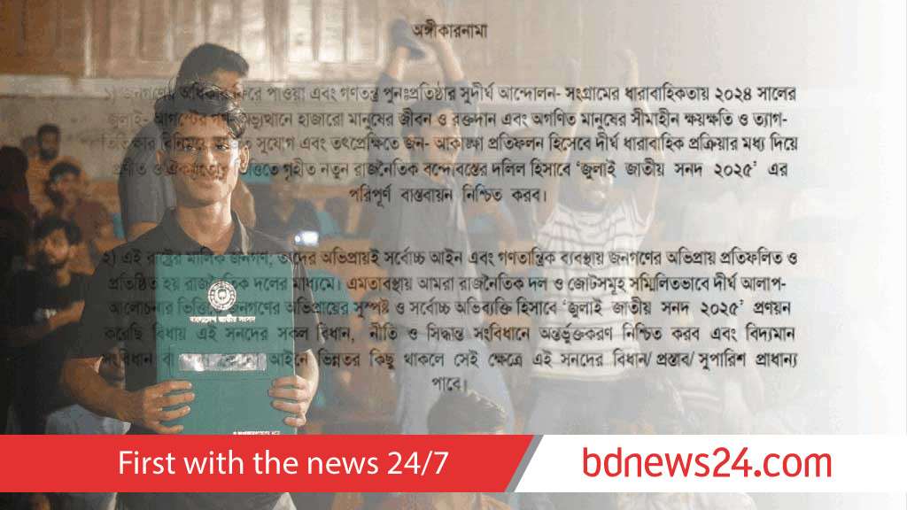 অঙ্গীকার সম্বল করে জুলাই সনদের অনিশ্চিতযাত্রা?