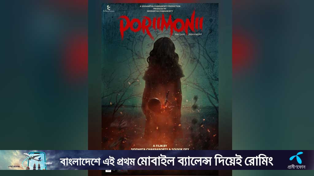 এ কোন ‘পরীমনি’