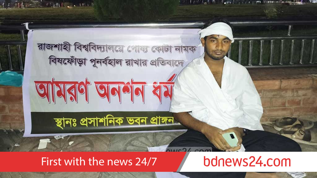 রাবিতে পোষ্য কোটা পুনর্বহালের প্রতিবাদে আমরণ অনশনে এক শিক্ষার্থী