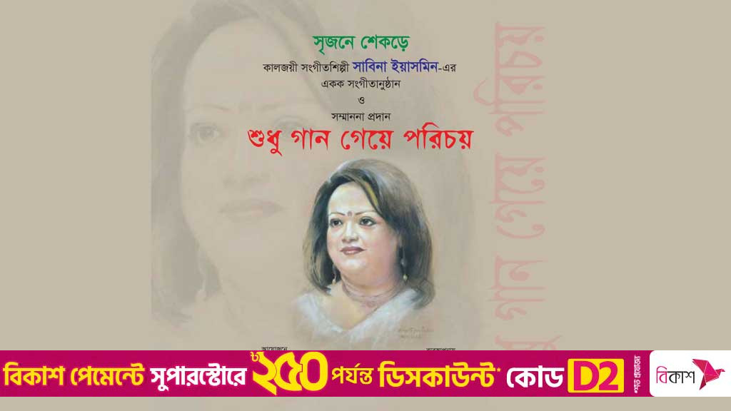 সাবিনা ইয়াসমিনের একক সংগীতানুষ্ঠান রোববার
