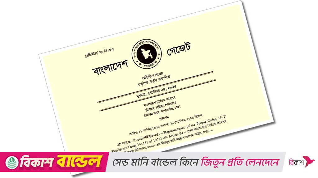 সংসদ নির্বাচন: ১১৫ প্রতীকের গেজেট প্রকাশ, শাপলা নেই