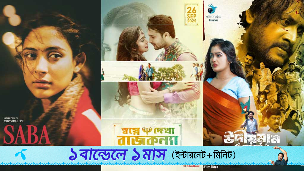 মেহজাবীনের ‘সাবা’র সঙ্গে আরও দুই সিনেমা প্রেক্ষাগৃহে