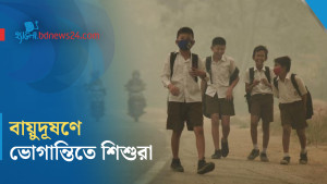 ঢাকার দূষিত বাতাসে ভোগান্তি শিশুদের
