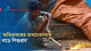 'অভিভাবকের অসচেতনতায় বাড়ে শিশুশ্রম'
