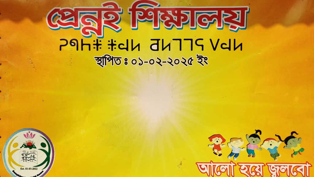 বাংলা ও ম্রো ভাষায় প্রেন্নই হোস্টেলের নাম। 