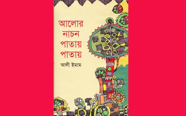 ‘আলোর নাচন পাতায় পাতায়’