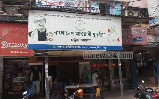 শেখ মনি প্রতিষ্ঠিত যুবলীগের পঞ্চাশে পা