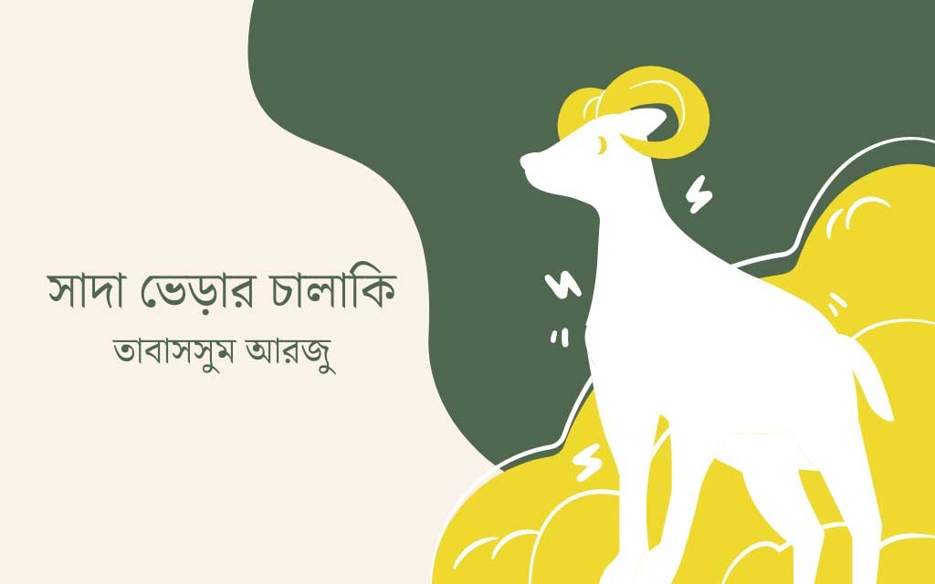 সাদা ভেড়ার চালাকি
