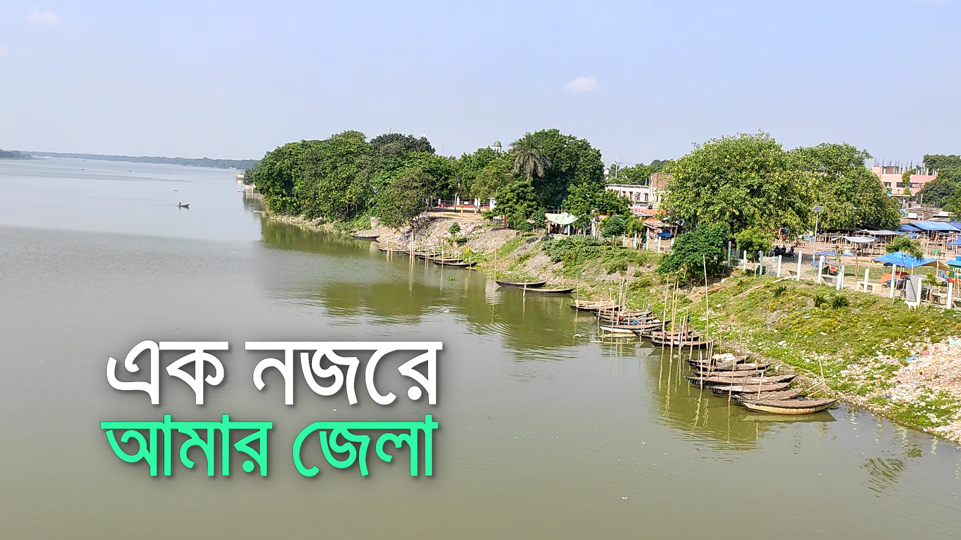 ভালোবাসি আমার জেলাকে